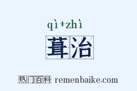 葺治是什么意思的图片